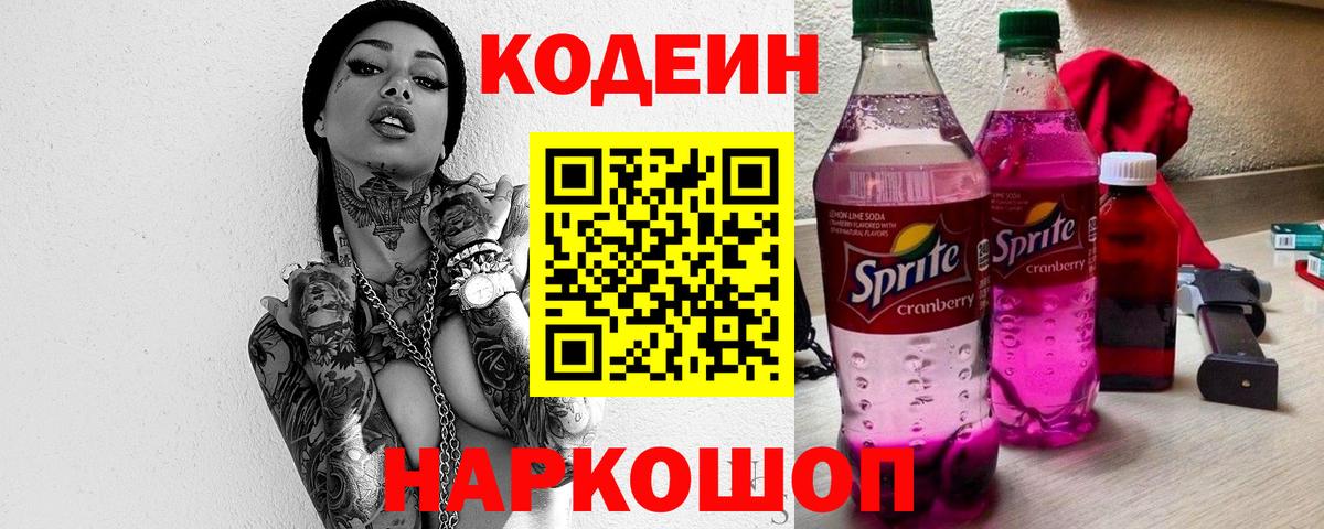 Codein Purple Drank  Вход с VPN  Сегежа  Кодеин Purple Drank 